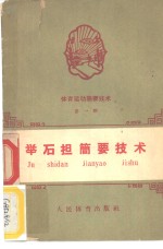 体育运动简要技术  第1册  举石担简要技术