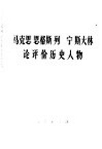 马克思  恩格斯  列宁  斯大林  论评价历史人物