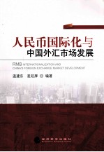 人民币国际化与中国外汇市场发展