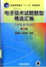 电子技术试题题型精选汇编  非电类专业