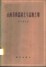 山西省的盐渍土与盆地土壤