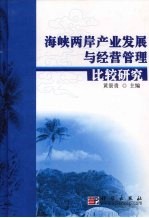 海峡两岸产业发展与经营管理比较研究