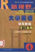 新视野大学英语读写教程学习指南  4