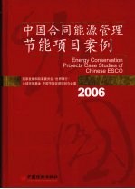 中国合同能源管理节能项目案例  2006