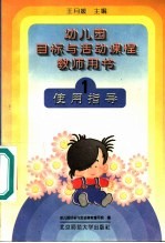 幼儿园目标与活动课程教师用书  使用指导  1