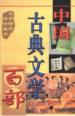 中国古典文学百部  第7卷