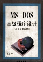 MS-DOS高级程序设计  1.0至6.2版适用