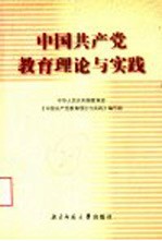 中国共产党教育理论与实践