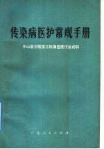 传染病医护常规手册