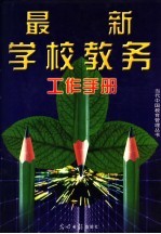 最新学校教务工作手册