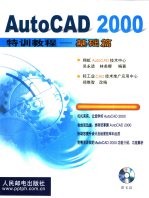 AutoCAD 2000特训教程  基础篇