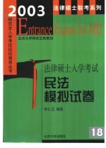 2003年法律硕士入学考试民法模拟试卷