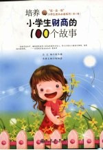 培养小学生财商的100个故事