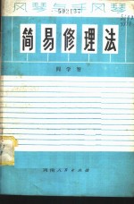 风琴与手风琴简易修理法