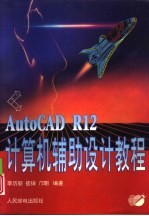 AutoCAD R12计算机辅助设计教程