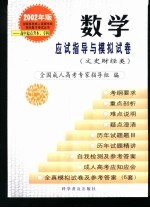 全国各类成人高等学校招生复习考试丛书  高中起点升本、专科  数学应试指导与模拟试卷  文史财经类