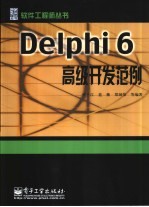 Delphi 6高级开发范例