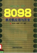 MCS-96系列8098单片机应用与开发