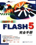 Flash 5完全手册