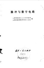 脉冲与数字电路