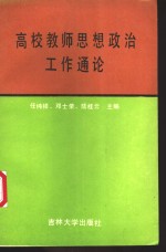 高校教师思想政治工作通论