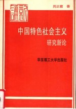 中国特色社会主义研究新论