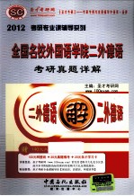 全国名校外国语学院二外德语考研真题详解  2012