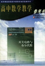 高中数学教学参考书  优化法与试验设计初步  选修4-10