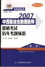 中西医结合助理医师资格考试历年考题纵览  第2版