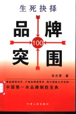 生死抉择  品牌突围100