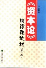 《资本论》选读课教材  第1卷