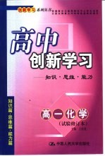 高中创新学习高一化学试验修订本：知识·思维·能力