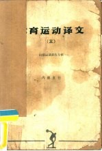 体育运动译文  第3册  田径运动训练专辑