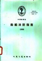 船舶消防指南  1999