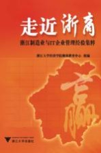 走近浙商  4  浙江制造业与IT企业管理经验集粹