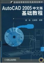 AutoCAD 2005基础教程  中文版