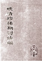 晚清珍稀期刊续编  全40册  17