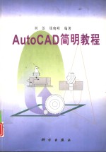 AutoCAD简明教程