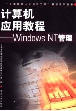 计算机应用教程 Windows NT管理