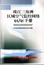 珠江三角洲区域空气监控网络QA/QC手册