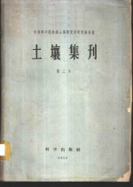 中国科学院林业土壤研究所研究报告集  土壤集刊  第2号