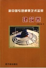 新中国专题邮票艺术鉴赏  建筑卷