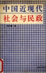 中国近代社会与民政  1906-1949