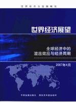 世界经济展望  全球经济中的溢出效应与经济周期  2007年4月