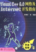 Visual C++ 6.0网络及Internet开发指南