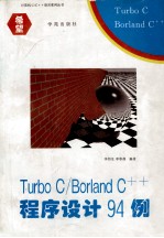 Turbo C/Borland C++程序设计94例