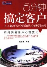 5分钟搞定客户  人人都要学会的销售心理学技巧