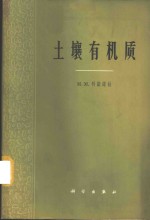 土壤有机质  它的性质、特征及其研究方法