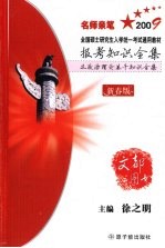 报考知识全集及政治理论基干知识全集  新春版