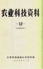 农业科技资料  12  总第68期